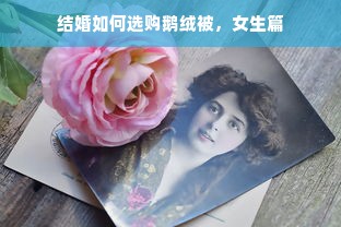 结婚如何选购鹅绒被，女生篇