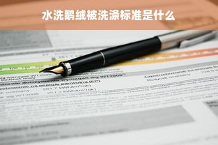 水洗鹅绒被洗涤标准是什么