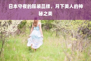 日本守夜的服装品牌，月下美人的神秘之美