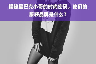 揭秘星巴克小哥的时尚密码，他们的服装品牌是什么？