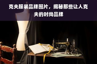 克夫服装品牌图片，揭秘那些让人克夫的时尚品牌