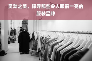 灵动之美，探寻那些令人眼前一亮的服装品牌