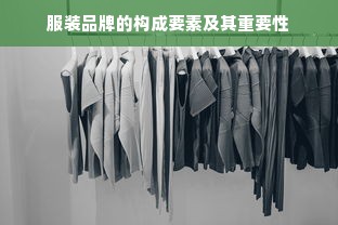 服装品牌的构成要素及其重要性