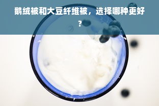 鹅绒被和大豆纤维被，选择哪种更好？