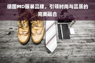 德国MD服装品牌，引领时尚与品质的完美融合