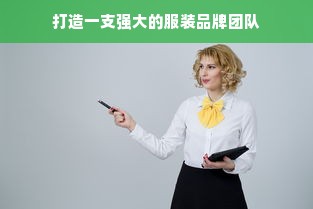 打造一支强大的服装品牌团队