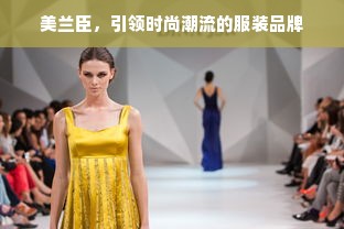 美兰臣，引领时尚潮流的服装品牌