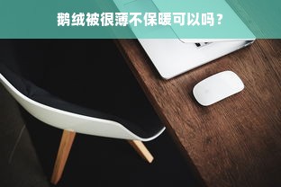 鹅绒被很薄不保暖可以吗？