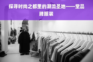 探寻时尚之都里的潮流圣地——堂品牌服装