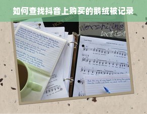 如何查找抖音上购买的鹅绒被记录