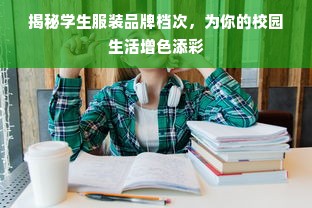 揭秘学生服装品牌档次，为你的校园生活增色添彩