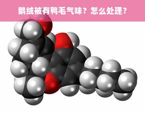 鹅绒被有鸭毛气味？怎么处理？