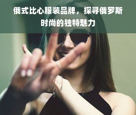 俄式比心服装品牌，探寻俄罗斯时尚的独特魅力