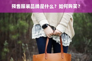 预售服装品牌是什么？如何购买？