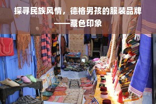 探寻民族风情，德格男孩的服装品牌——藏色印象