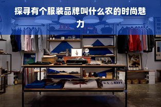 探寻有个服装品牌叫什么农的时尚魅力