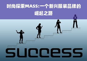 时尚探索MASS:一个新兴服装品牌的崛起之路