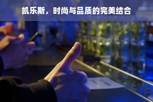 凯乐斯，时尚与品质的完美结合