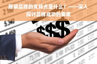 服装品牌的支持点是什么？——深入探讨品牌成功的要素