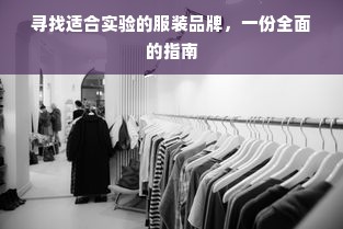 寻找适合实验的服装品牌，一份全面的指南