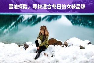 雪地探险，寻找适合冬日的女装品牌