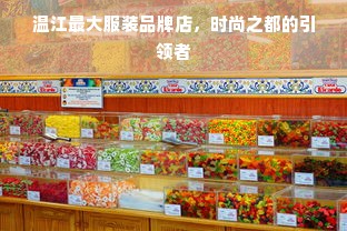 温江最大服装品牌店，时尚之都的引领者