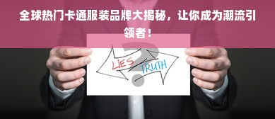 全球热门卡通服装品牌大揭秘，让你成为潮流引领者！