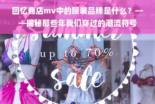 回忆商店mv中的服装品牌是什么？——揭秘那些年我们穿过的潮流符号