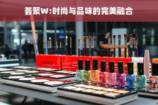 荟聚W:时尚与品味的完美融合