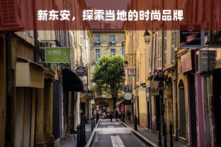 新东安，探索当地的时尚品牌