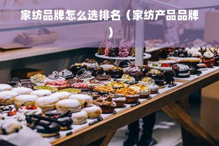 家纺品牌怎么选排名（家纺产品品牌）