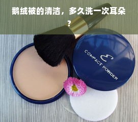 鹅绒被的清洁，多久洗一次耳朵？