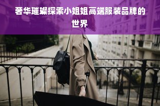 奢华璀璨探索小姐姐高端服装品牌的世界