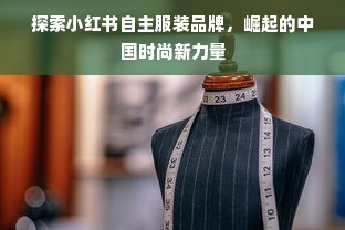 探索小红书自主服装品牌，崛起的中国时尚新力量