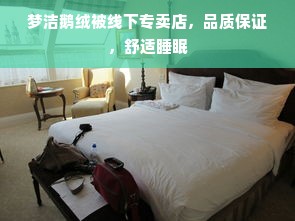 梦洁鹅绒被线下专卖店，品质保证，舒适睡眠