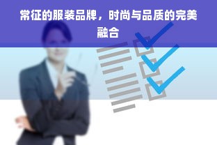 常征的服装品牌，时尚与品质的完美融合