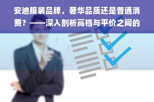 安迪服装品牌，奢华品质还是普通消费？——深入剖析高档与平价之间的界限