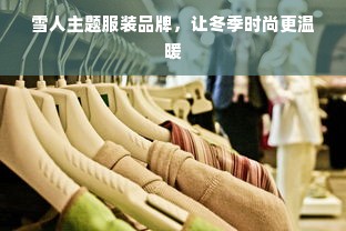 雪人主题服装品牌，让冬季时尚更温暖