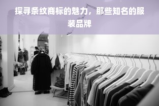 探寻条纹商标的魅力，那些知名的服装品牌