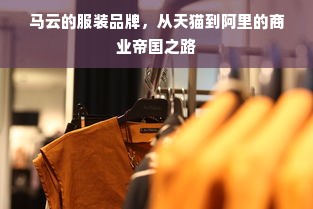 马云的服装品牌，从天猫到阿里的商业帝国之路