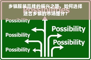 乡镇服装品牌的振兴之路，如何选择适合乡镇的市场细分？