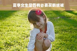 夏季女生是否有必要买鹅绒被