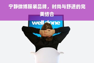 宁静微博服装品牌，时尚与舒适的完美结合