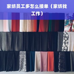 家纺员工多怎么接单（家纺找工作）