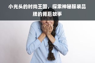 小光头的时尚王国，探索神秘服装品牌的背后故事