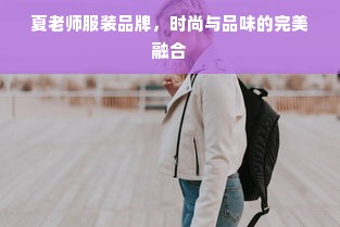 夏老师服装品牌，时尚与品味的完美融合