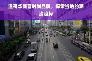 温哥华新晋时尚品牌，探索当地的潮流趋势