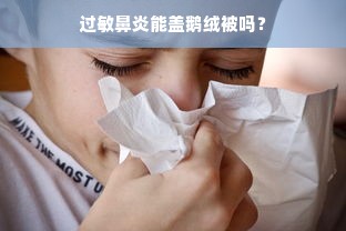 过敏鼻炎能盖鹅绒被吗？