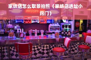 家纺店怎么取景拍照（家纺店选址小窍门）