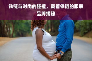 铁链与时尚的碰撞，戴着铁链的服装品牌揭秘